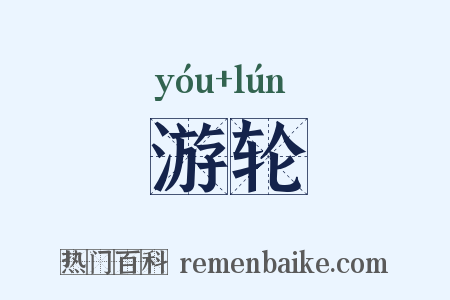 游轮是什么意思的图片